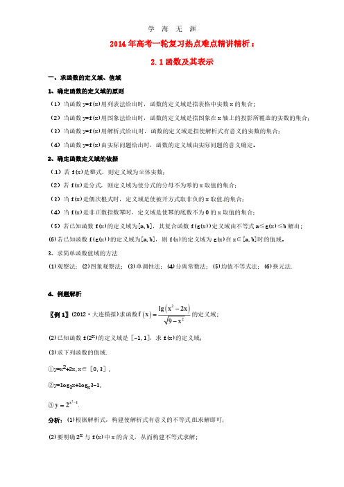 高考数学一轮复习 热点难点精讲精析 2.1函数及其表示.pdf