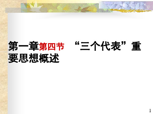 三个代表重要思想概述ppt课件