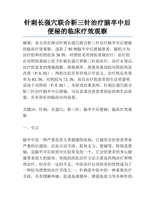 针刺长强穴联合靳三针治疗脑卒中后便秘的临床疗效观察