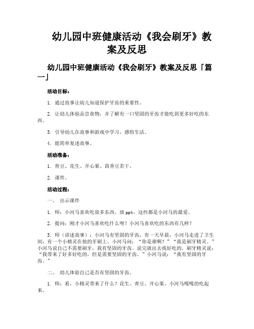 幼儿园中班健康活动《我会刷牙》教案及反思