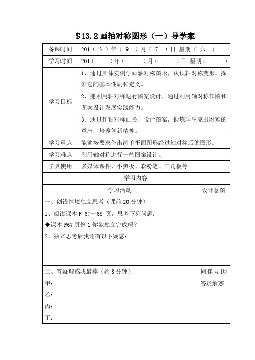 13.2画轴对称图形(一)导学案