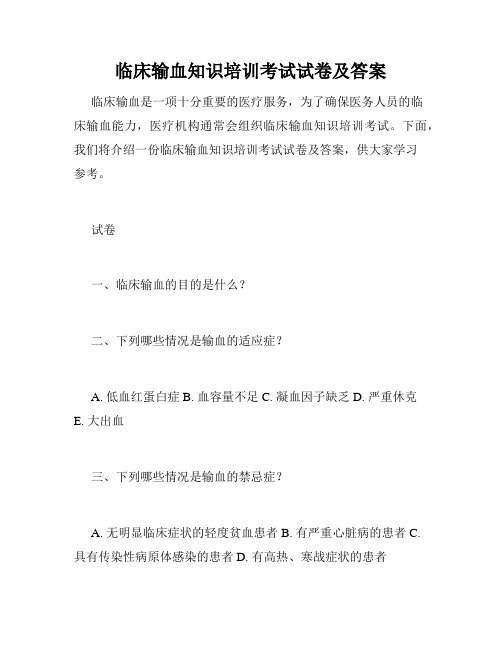 临床输血知识培训考试试卷及答案