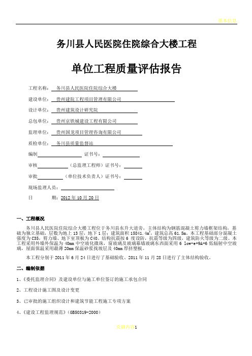 务川县人民医院住院综合大楼工程单位工程竣工验收质量评估报告