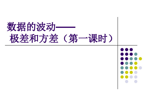 20.2.1数据的波动—  极差和方差(第一课时)