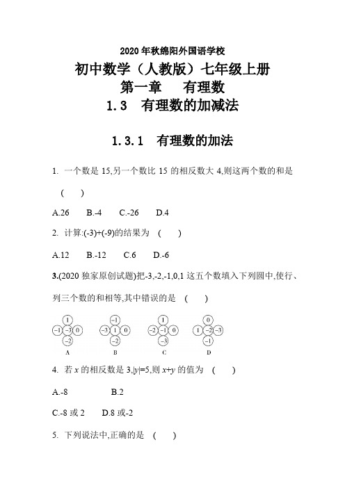 2020年秋四川省绵阳外国语学校人教版数学七年级上册(1.3.1 有理数的加法) 课后提升训练试卷