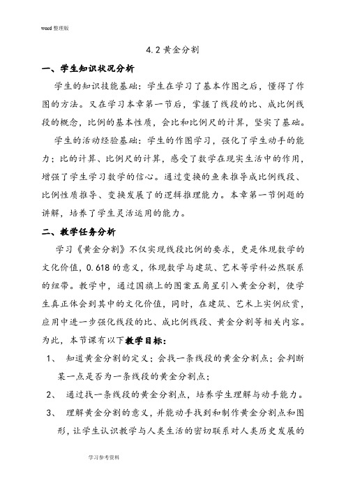 北师大版八年级数学下学期4.2黄金分割教学设计