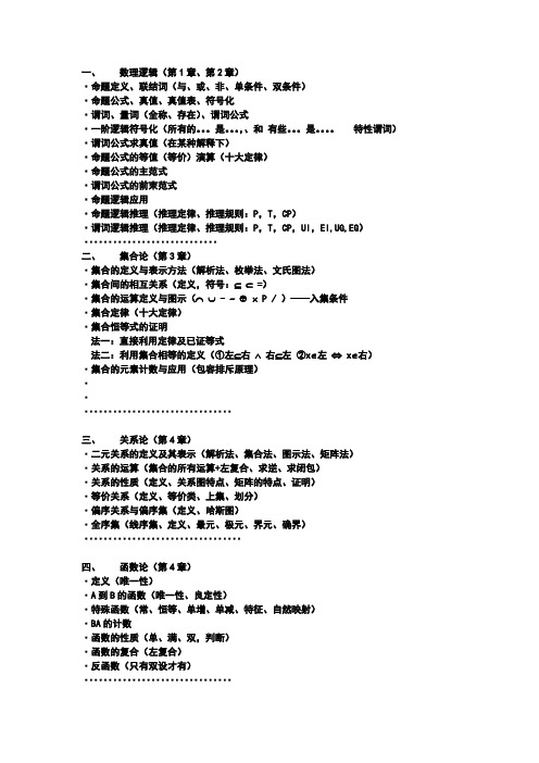 离散数学复习提纲