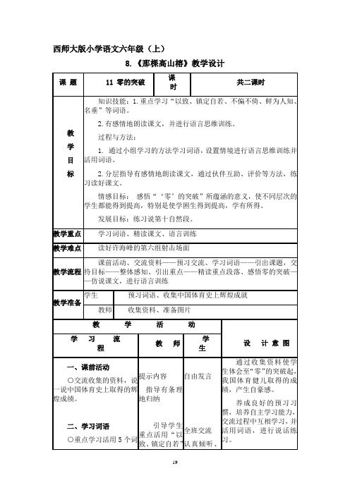 西师大版小学语文六年级(上)8.《那棵高山榕》教学设计