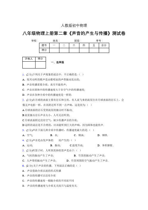 人教版八年级物理2-1《声音的产生与传播》专项练习(含答案) (138)