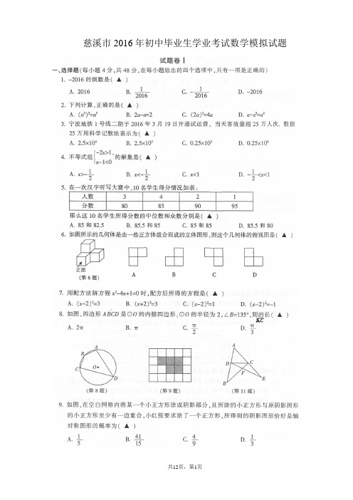 浙江省慈溪市2016年初中毕业生学业考试模拟数学试题含答案