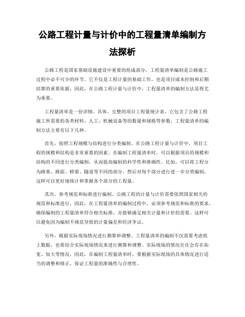 公路工程计量与计价中的工程量清单编制方法探析