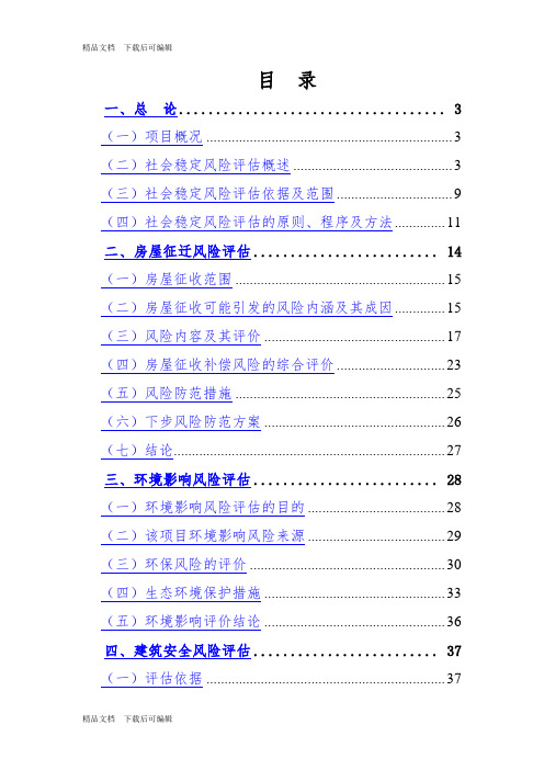 XX城建设项目社会稳定风险评估报告