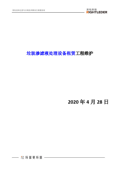 垃圾渗滤液处理设备租赁工程维护