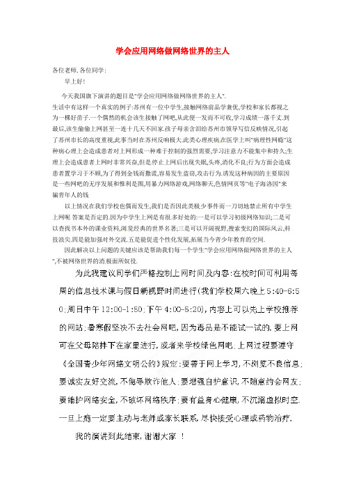 陕西省西安市田家炳中学高中语文作文国旗下的演讲学会应用网络做网络世界的主人素材