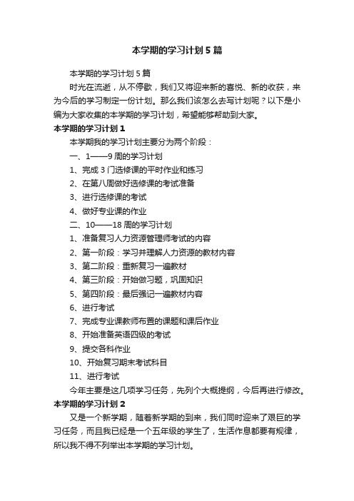 本学期的学习计划5篇