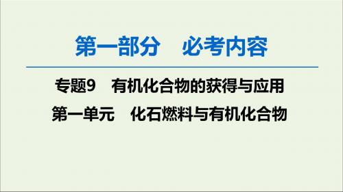 2020版高考化学一轮复习第1部分专题9第1单元化石燃料与有机化合物课件苏教版