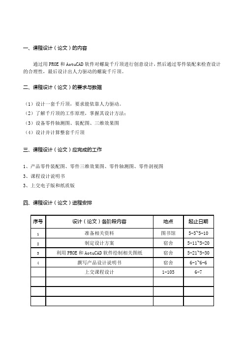 机械设计课程设计(千斤顶)