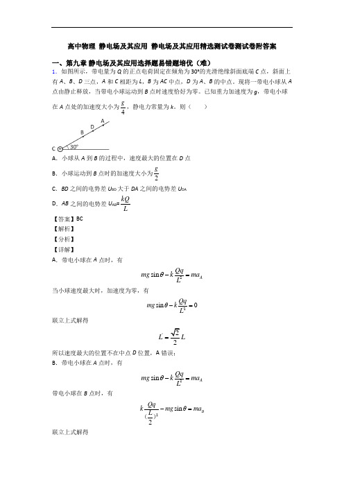 高中物理 静电场及其应用 静电场及其应用精选测试卷测试卷附答案