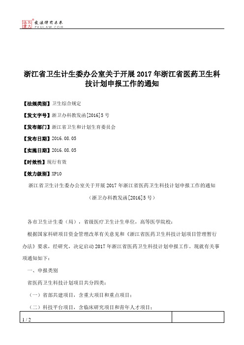 浙江省卫生计生委办公室关于开展2017年浙江省医药卫生科技计划申