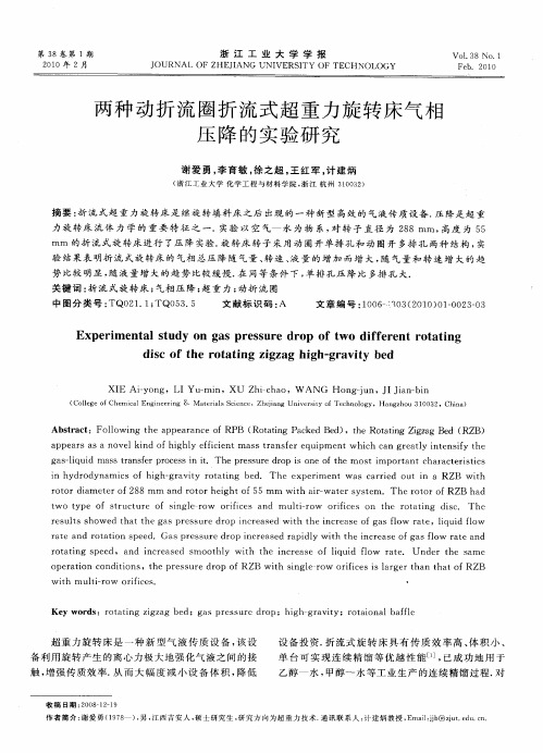 两种动折流圈折流式超重力旋转床气相压降的实验研究