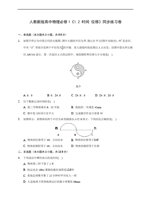 人教新版高中物理必修1《1.2 时间 位移》同步练习卷