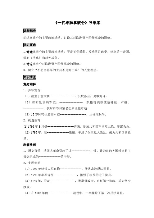 人教版高中历史选修4 3.3《一代雄狮拿破仑》导学案2