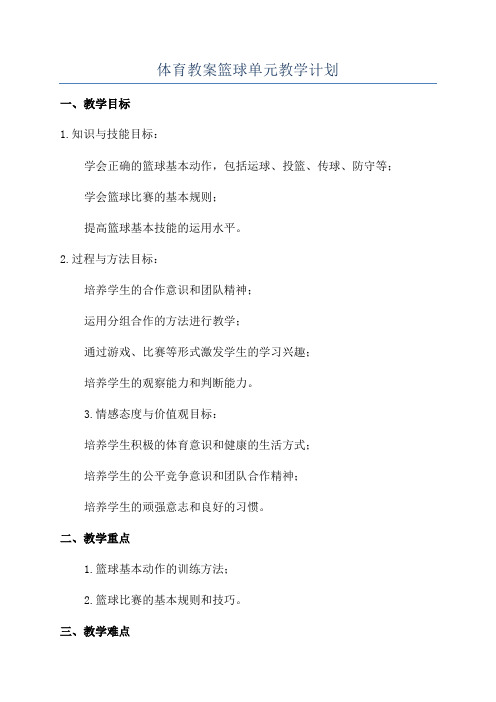 体育教案篮球单元教学计划