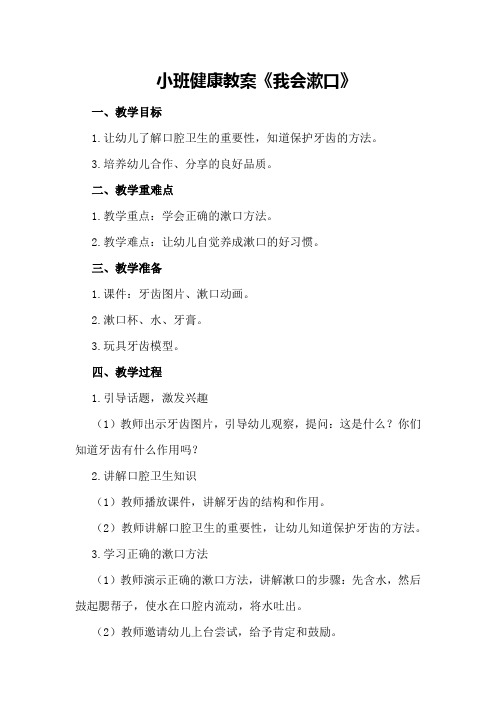 小班健康教案《我会漱口》