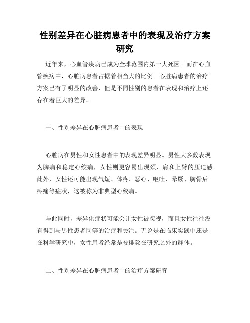 性别差异在心脏病患者中的表现及治疗方案研究