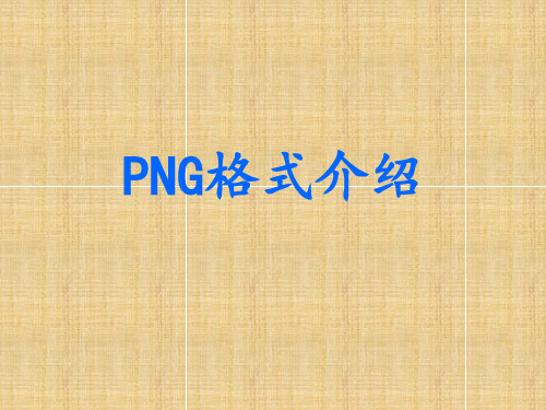 PNG格式介绍