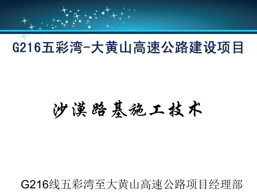 高速公路沙漠风积沙路基施工施工[优质PPT]