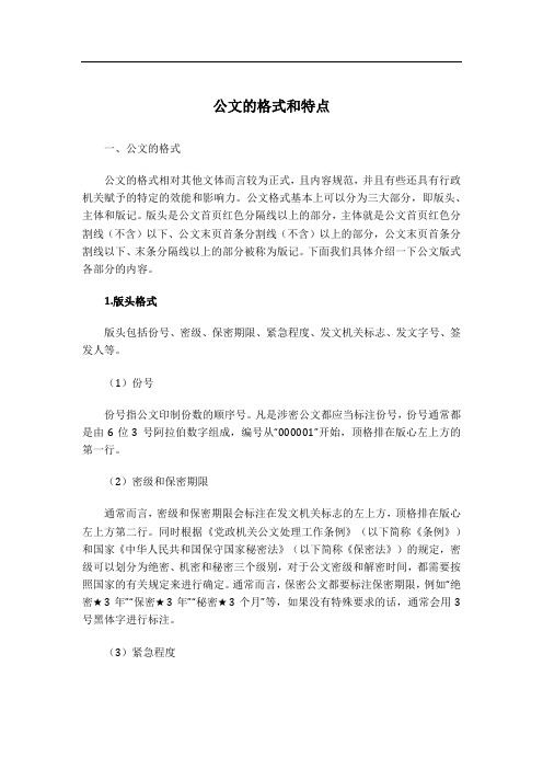 公文的格式和特点