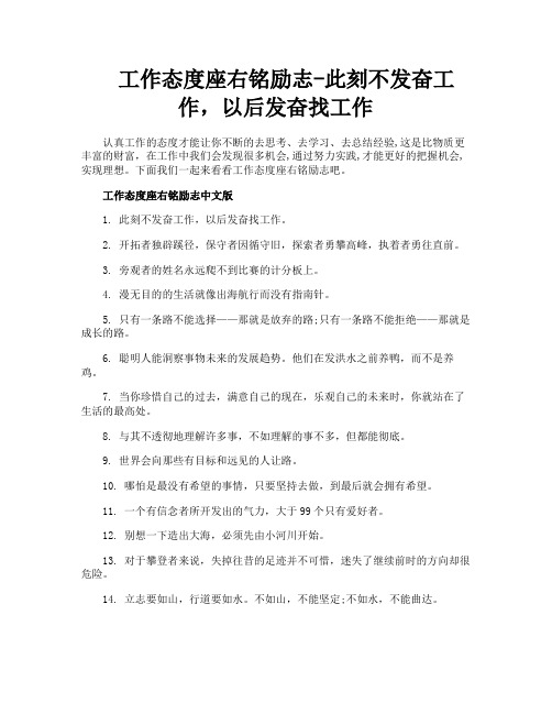 工作态度座右铭励志此刻不发奋工作以后发奋找工作