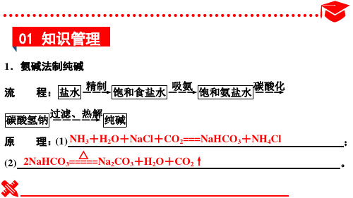 第1课时 氨碱法制纯碱及纯碱的性质