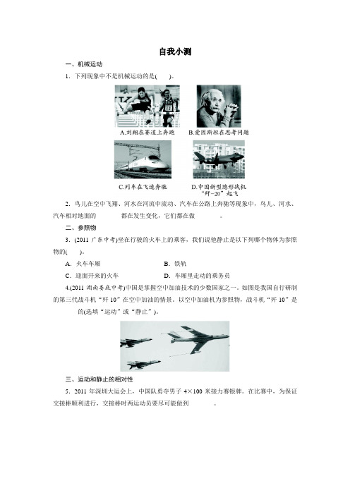 最新人教版八年级物理上册第一章《运动的描述》自我小测