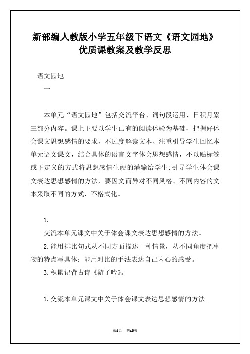 新部编人教版小学五年级下语文《语文园地》优质课教案及教学反思