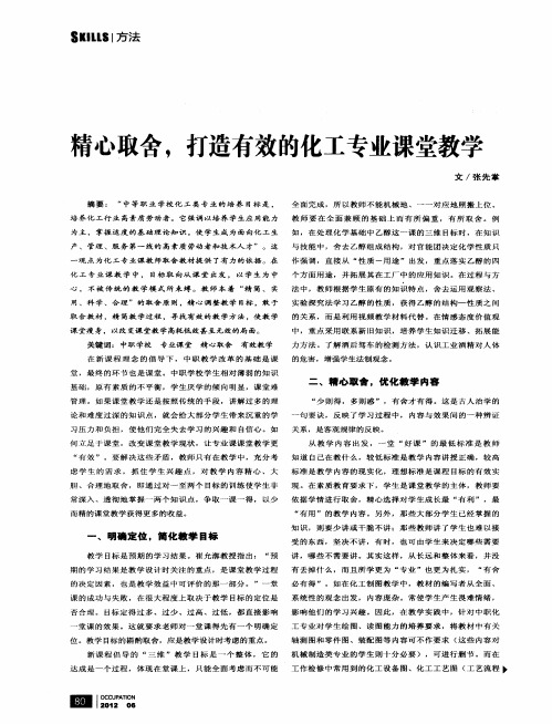 精心取舍,打造有效的化工专业课堂教学