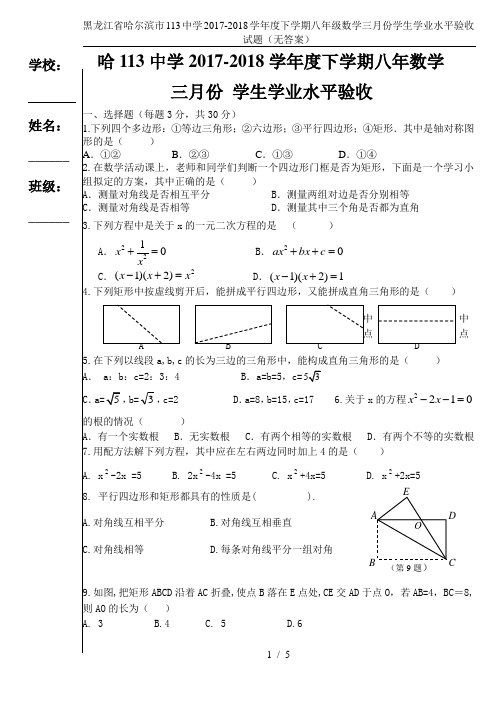 黑龙江省哈尔滨市113中学2017-2018学年度下学期八年级数学三月份学生学业水平验收试题(无答案