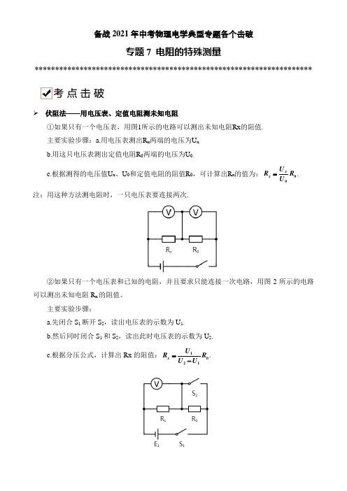 专题7 电阻的特殊测量方法-备战2021年中考物理典型专题各个击破(电学专题)(原卷版)