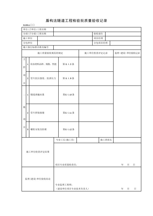 盾构法隧道工程检验批质量验收记录