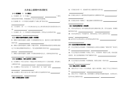 部编教材九年级语文上册期中诗词默写