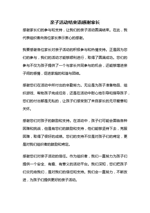 亲子活动结束语感谢家长