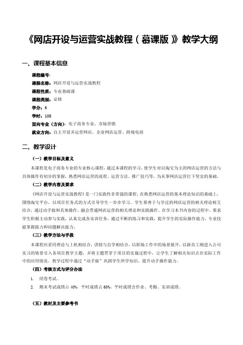 网店开设与运营实战教程(慕课版)-教学大纲