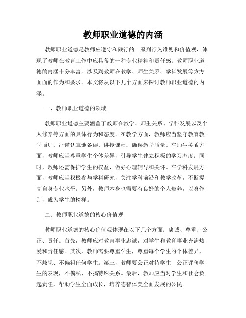 教师职业道德的内涵