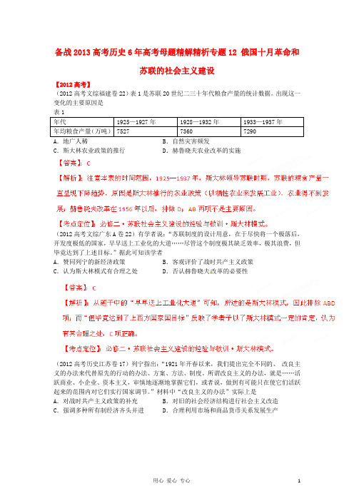 06-12年各省区历史高考真题专题汇编(母题)专题12 俄国十月革命和苏联的社会主义建设