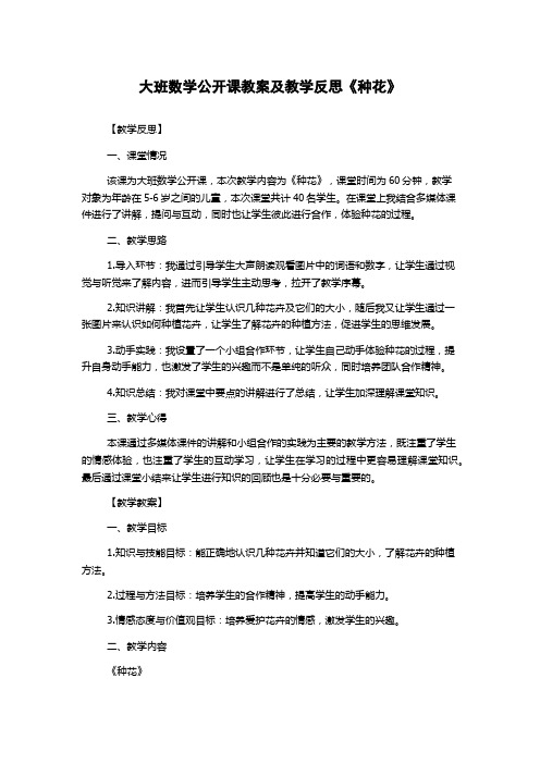 大班数学公开课教案及教学反思《种花》