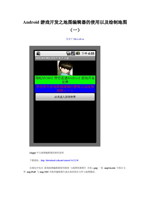 Android游戏开发之地图编辑器的使用以及绘制地图