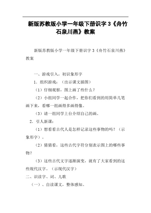 新版苏教版小学一年级下册识字3《舟竹石泉川燕》教案