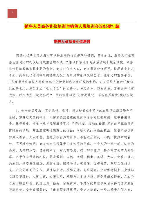 销售人员商务礼仪培训与销售人员培训会议纪要汇编