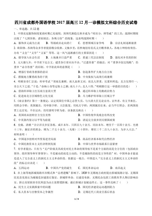 【四川省成都外国语学校】2017届高三12月一诊模拟文科综合历史试卷